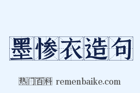 墨惨衣造句是什么意思的图片